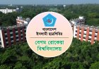 মেজবান-ই ঈদ আয়োজন করতে যাচ্ছে বেগম রোকেয়া বিশ্ববিদ্যালয় শাখা ছাত্রশিবির
