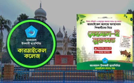 ঈদের দিন মেহমান-ই মুহাব্বত আয়োজন করবে কারমাইকেল কলেজ শিবির