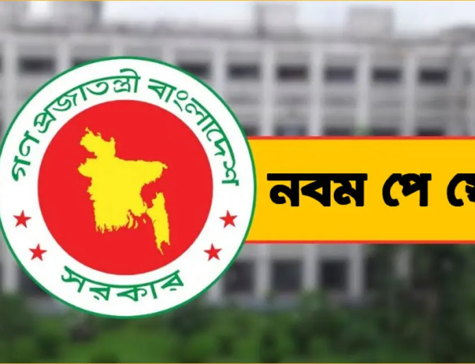দেখে নিন ৯ম জাতীয় পে-স্কেলে কার বেতন কত বারছে!