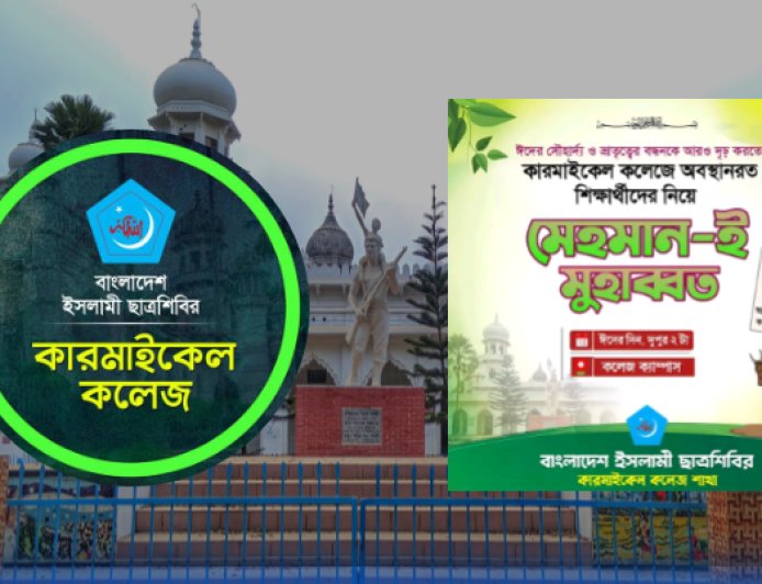 ঈদের দিন মেহমান-ই মুহাব্বত আয়োজন করবে কারমাইকেল কলেজ শিবির
