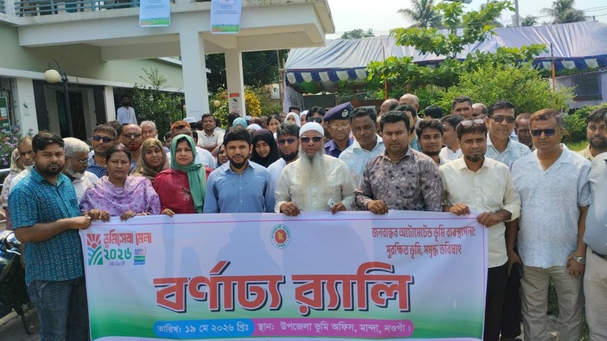 নওগাঁর মান্দায় নানা আয়োজনের মধ্য দিয়ে “ভূমি সেবা মেলা ২০২৬” উদযাপন