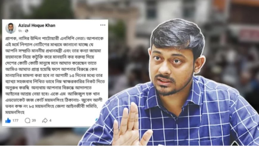 নাসীরুদ্দীন পাটওয়ারীর বিরুদ্ধে লিগ্যাল নোটিশ