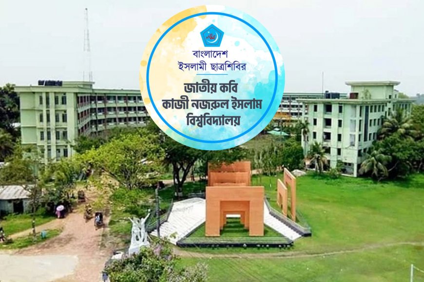 কুরবানি উৎসব-২০২৬’ আয়োজন করবে নজরুল বিশ্ববিদ্যালয় শাখা ছাত্রশিবির