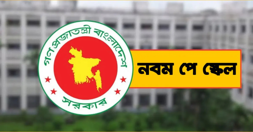 দেখে নিন ৯ম জাতীয় পে-স্কেলে কার বেতন কত বারছে!