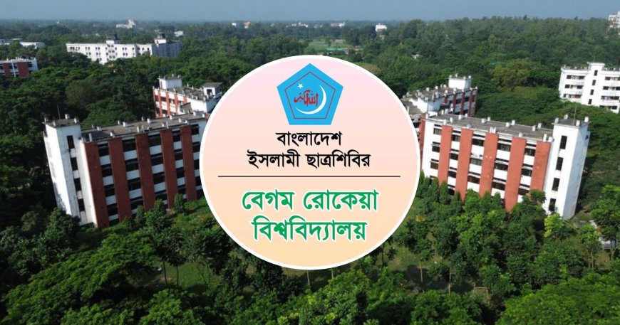 মেজবান-ই ঈদ আয়োজন করতে যাচ্ছে বেগম রোকেয়া বিশ্ববিদ্যালয় শাখা ছাত্রশিবির