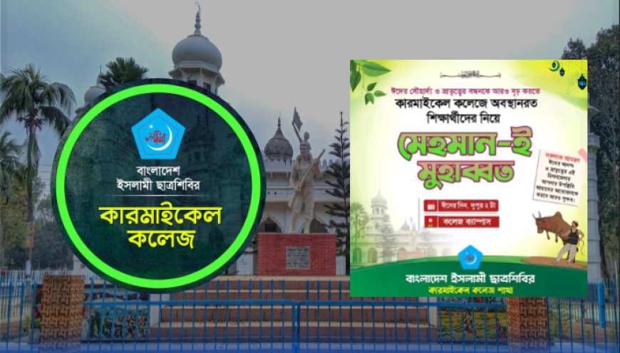 ঈদের দিন মেহমান-ই মুহাব্বত আয়োজন করবে কারমাইকেল কলেজ শিবির