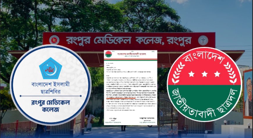 শিবিরের ঈদ আয়োজন বন্ধ চেয়ে প্রশাসকের কাছে ছাত্রদলের আবেদন
