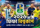 ফিফা বিশ্বকাপ ২০২৬: তিন দেশে ফুটবলের মহাযজ্ঞ, ৪৮ দলের রেকর্ড ভাঙা রোমাঞ্চ