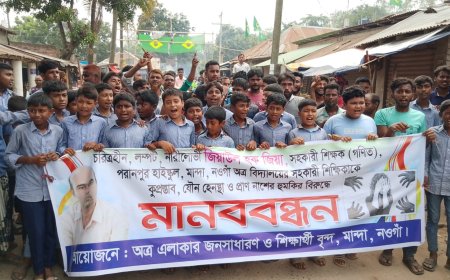 মান্দায় নারী শিক্ষককে যৌন হয়রানির অভিযোগ, শিক্ষার্থীদের বিক্ষোভ 