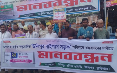জনদুর্ভোগ কমানোর লক্ষ্যে উলিপুরে বাইপাস সড়কের দাবিতে মানববন্ধন