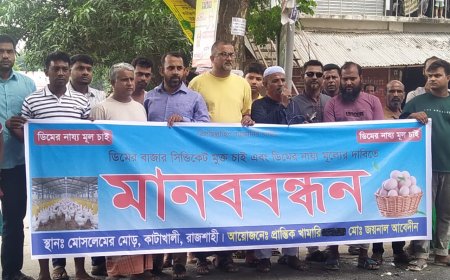 ডিমের বাজার সিন্ডিকেট ও ডিম ন্যায্য মূল্যের দাবিতে মানববন্ধন