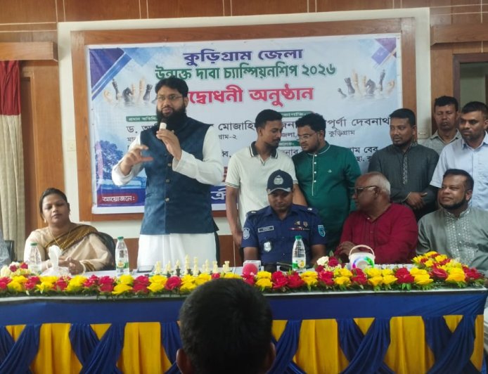 কুড়িগ্রাম জেলা উন্মুক্ত দাবা চ্যাম্পিয়নশিপ-২০২৬-এর উদ্বোধন অনুষ্ঠিত
