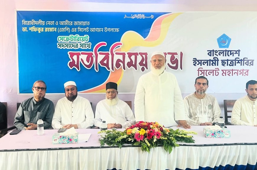 ছাত্রশিবির সিলেট মহানগরের সেক্রেটারিয়েট সদস্যদের মতবিনিময় সভায়: জামায়াত আমীর