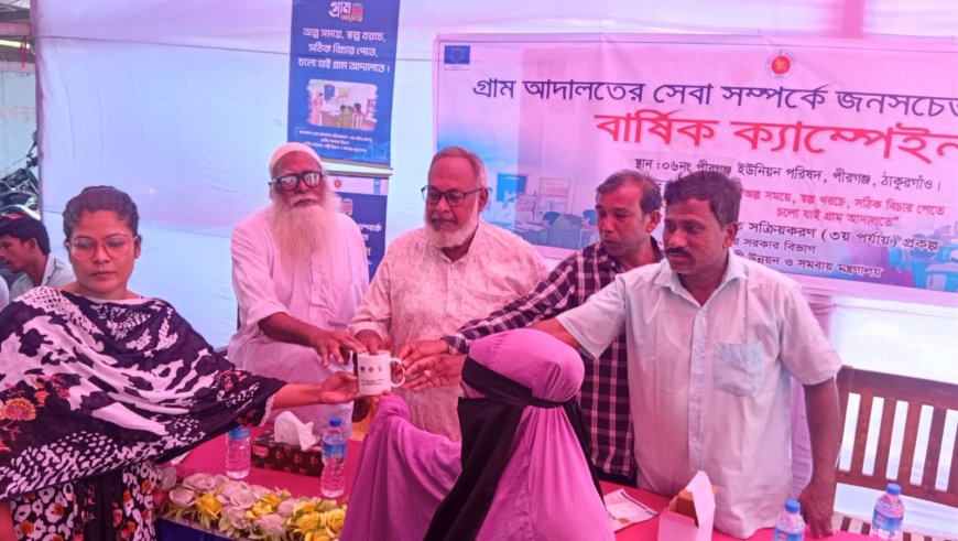 গ্রাম আদালত সম্পর্কে জনসচেতনতা বৃদ্ধিতে পীরগঞ্জে বার্ষিক ক্যাম্পেইন অনুষ্ঠিত
