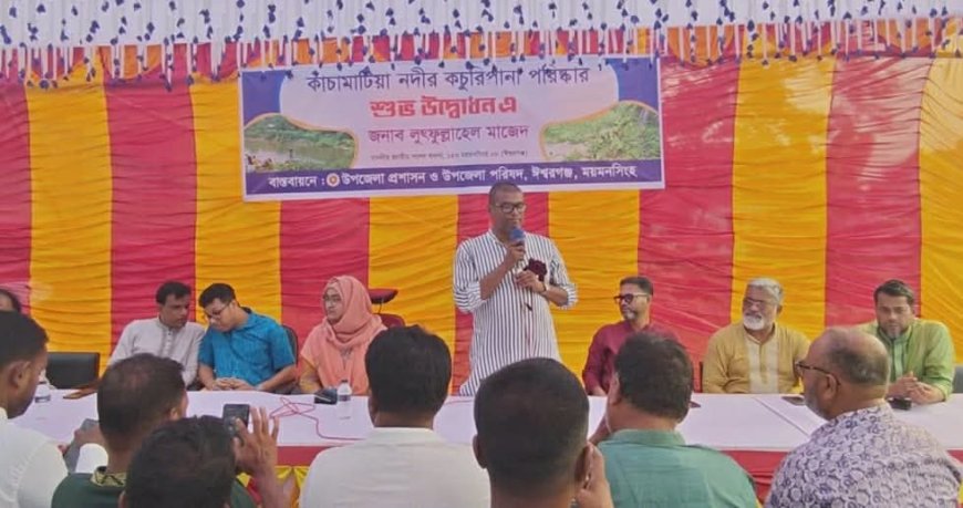 ঈশ্বরগঞ্জে কাঁচামাটিয়া নদী পরিষ্কার কার্যক্রম শুরু 