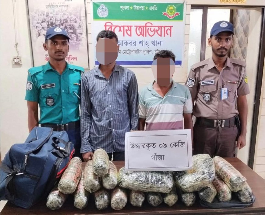 আকবরশাহে পুলিশের বিশেষ অভিযান: ৯ কেজি গাঁজাসহ দুই মাদক কারবারি গ্রেফতার