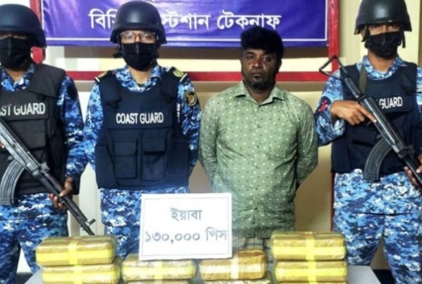 টেকনাফে বসতবাড়িতে কোস্ট গার্ডের অভিযান: ১ লাখ ৩০ হাজার ইয়াবাসহ কারবারি আটক
