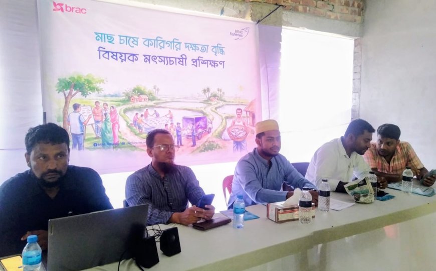 ব্র্যাক ফিসারিজ কর্তৃক মাছ চাষে কারিগরি দক্ষতা বৃদ্ধি বিষয়ক প্রশিক্ষণ ও কর্মশালা অনুষ্ঠিত
