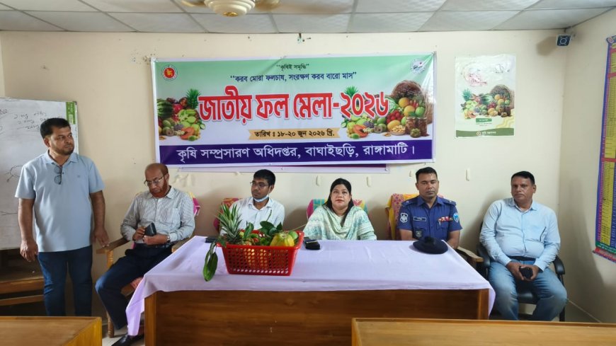 বাঘাইছড়িতে জাতীয় ফল মেলার শুভ উদ্বোধন