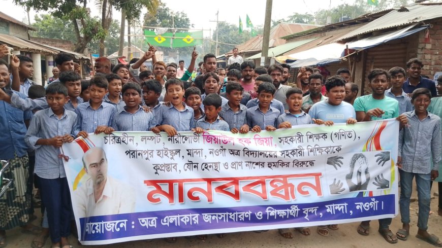 মান্দায় নারী শিক্ষককে যৌন হয়রানির অভিযোগ, শিক্ষার্থীদের বিক্ষোভ 