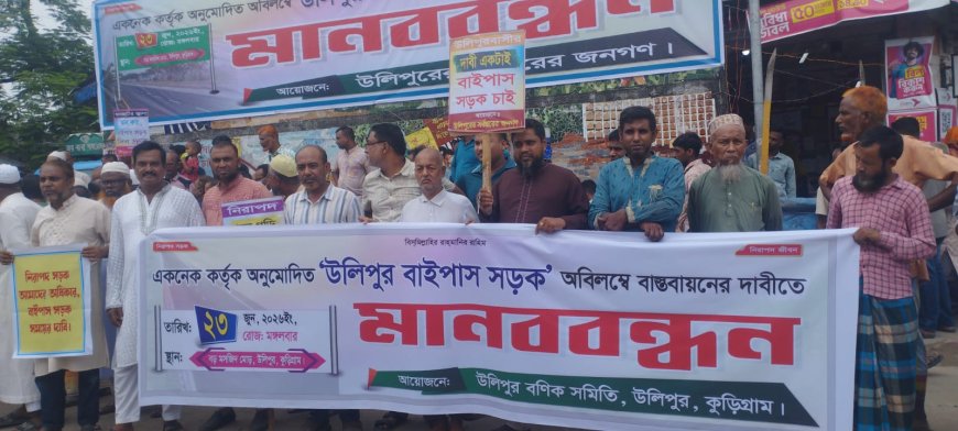 জনদুর্ভোগ কমানোর লক্ষ্যে উলিপুরে বাইপাস সড়কের দাবিতে মানববন্ধন