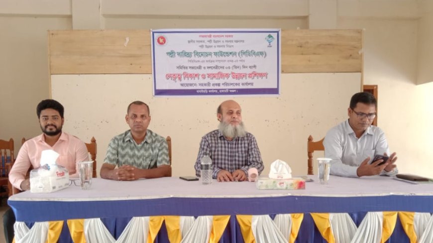 পল্লী দারিদ্র্য বিমোচন ফাউন্ডেশনের তিন দিনব্যাপী নেতৃত্ব বিকাশ ও সামাজিক উন্নয়ন প্রশিক্ষণ শুরু