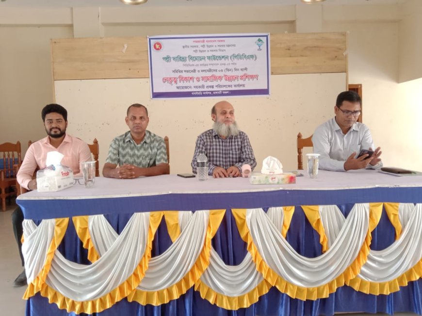 পল্লী দারিদ্র্য বিমোচন ফাউন্ডেশনের নেতৃত্ব বিকাশ ও সামাজিক উন্নয়ন প্রশিক্ষণ 