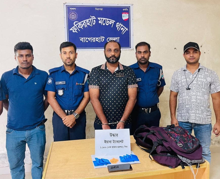 ‎ফকিরহাটে ১৬০০ পিস ইয়াবাসহ মাদক বিক্রেতা গ্রেপ্তার
