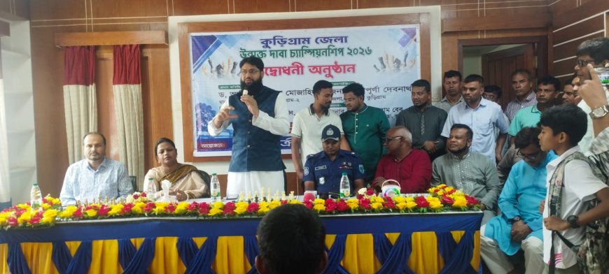 কুড়িগ্রাম জেলা উন্মুক্ত দাবা চ্যাম্পিয়নশিপ-২০২৬-এর উদ্বোধন অনুষ্ঠিত