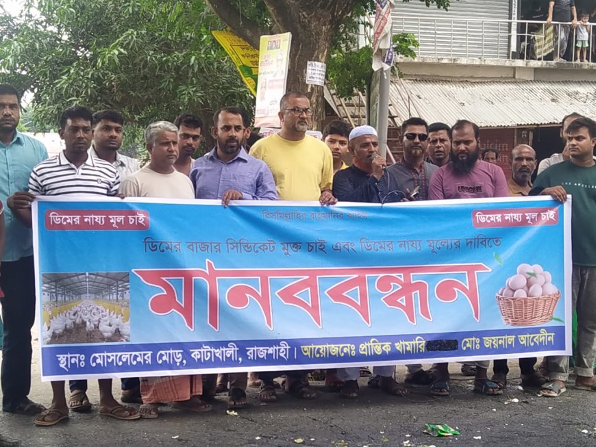 ডিমের বাজার সিন্ডিকেট ও ডিম ন্যায্য মূল্যের দাবিতে মানববন্ধন