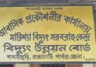 বিদ্যুৎ সেবায় অনিয়মের অভিযোগ, বাঘাইছড়িতে বিদ্যুৎ অফিস ঘেরাও
