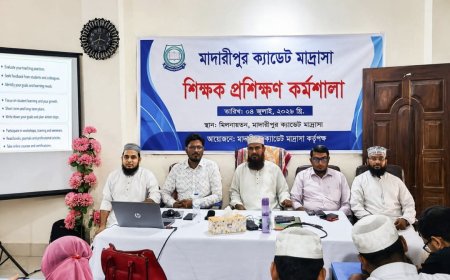 মাদারীপুর ক্যাডেট মাদ্রাসায় শিক্ষক প্রশিক্ষণ-২০২৬ অনুষ্ঠিত