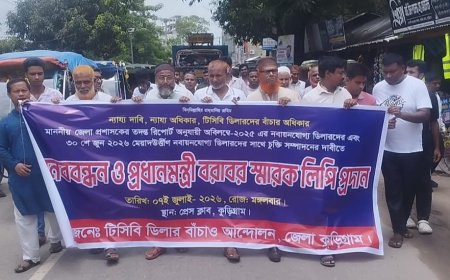 টিসিবি ডিলারদের চুক্তি পুনঃনবায়নের দাবিতে কুড়িগ্রামে মানববন্ধন