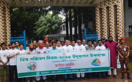 বিশ্ব পরিবেশ দিবস ২০২৬ উদযাপন উপলক্ষে কুড়িগ্রামে র‍্যালি ও আলোচনা সভা অনুষ্ঠিত