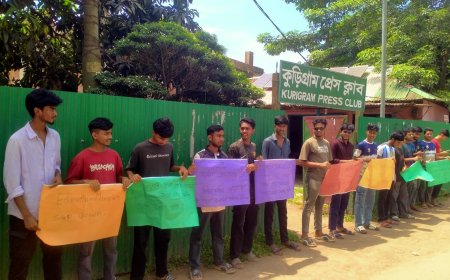 'শিক্ষা নিয়ে রাজনীতি চলবে না’—কুড়িগ্রামে শিক্ষামন্ত্রীর পদত্যাগের দাবীতে মানববন্ধন