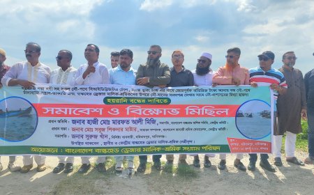 যমুনা ও পদ্মায় নৌপথে চাঁদাবাজি ও হয়রানির প্রতিবাদে বিক্ষোভ মিছিল