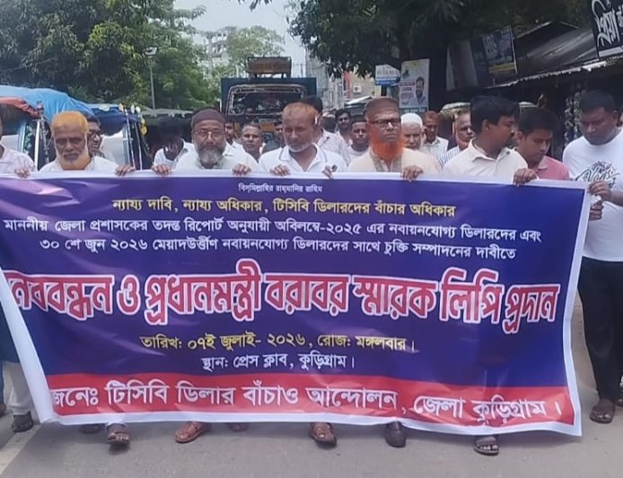 টিসিবি ডিলারদের চুক্তি পুনঃনবায়নের দাবিতে কুড়িগ্রামে মানববন্ধন