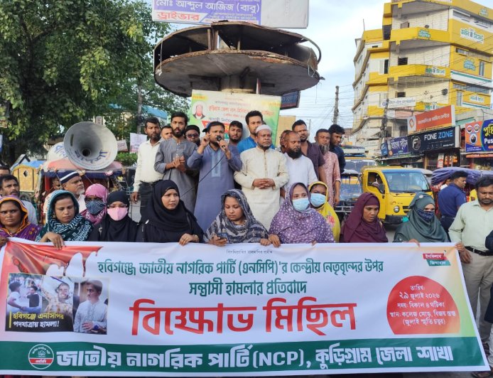 হবিগঞ্জে এনসিপির কেন্দ্রীয় নেতাদের ওপর হামলার প্রতিবাদে কুড়িগ্রামে বিক্ষোভ ও প্রতিবাদ সমাবেশ