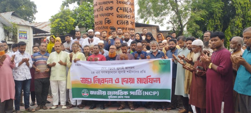 কুড়িগ্রামে এনসিপির ৩৬ দিনের জুলাই জাগরণ কর্মসূচির উদ্বোধন 