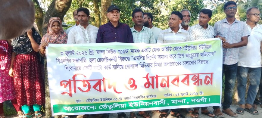 মান্দায় ইউনিয়ন বিএনপি সভাপতির বিরুদ্ধে অপপ্রচারের অভিযোগে বিক্ষোভ-মানববন্ধন