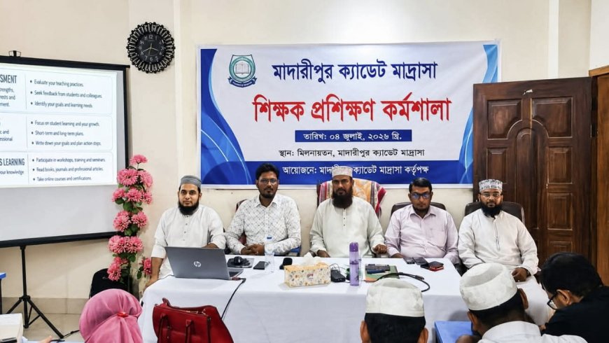 মাদারীপুর ক্যাডেট মাদ্রাসায় শিক্ষক প্রশিক্ষণ-২০২৬ অনুষ্ঠিত