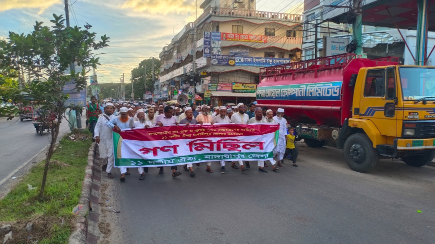 গণভোটের গণরায় বাস্তবায়নের দাবিতে মাদারীপুরে ১১ দলীয় ঐক্যজোটের বিক্ষোভ মিছিল