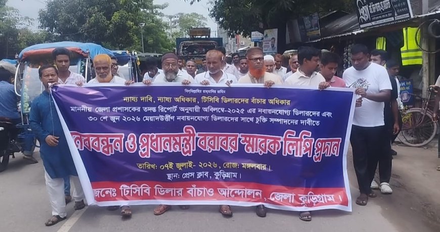 টিসিবি ডিলারদের চুক্তি পুনঃনবায়নের দাবিতে কুড়িগ্রামে মানববন্ধন