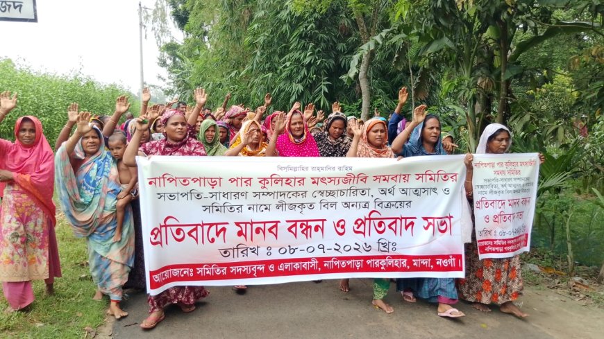 সদস্যদের না জানিয়েই বিল সাবলিজ মান্দায় মৎস্যজীবী সমিতির সভাপতি-সম্পাদকের বিরুদ্ধে মানববন্ধন