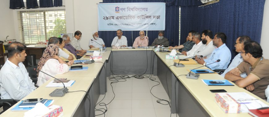 গণ বিশ্ববিদ্যালয়ের ২৯তম একাডেমিক কাউন্সিল অনুষ্ঠিত