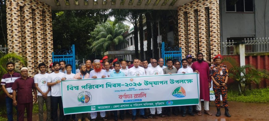বিশ্ব পরিবেশ দিবস ২০২৬ উদযাপন উপলক্ষে কুড়িগ্রামে র‍্যালি ও আলোচনা সভা অনুষ্ঠিত