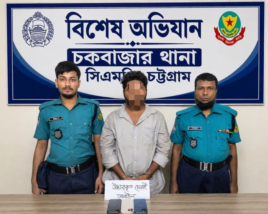 ৩টি চোরাই আইফোনসহ চকবাজারের মোবাইল চোরাকারবারি দলের সদস্য গ্রেফতার
