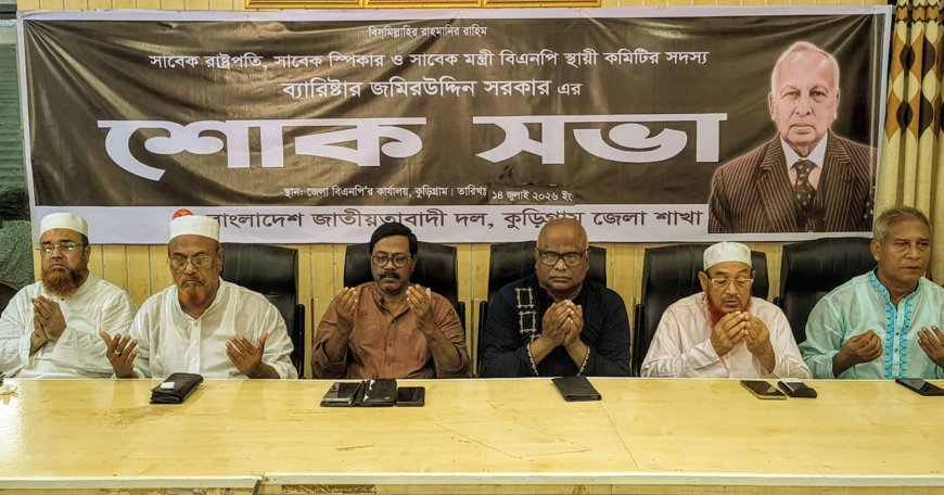 জমিরউদ্দিন সরকারের মৃত্যুতে শোকের ছায়া, কুড়িগ্রামে বিএনপি’র স্মরণসভা ও দোয়া মাহফিল