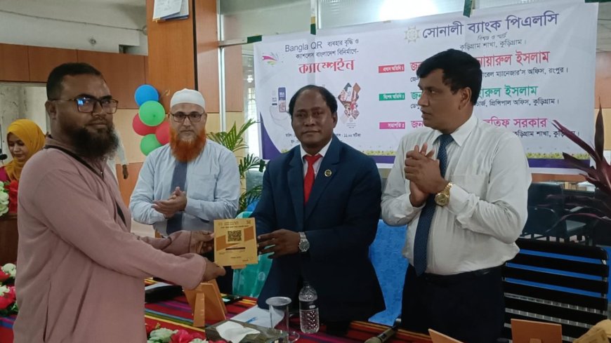 কুড়িগ্রামে বাংলা কিউআর ব্যবহারে সোনালি ব্যাংকের ক্যাম্পেইন