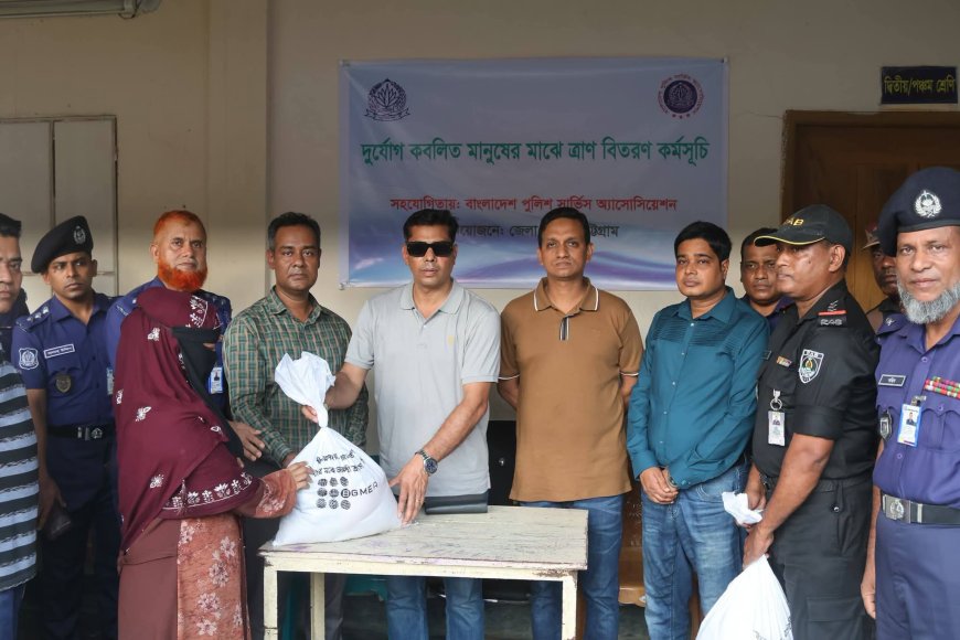 চট্টগ্রামে পুলিশ প্রশাসনের মানবিক উদ্যোগ: জঙ্গল সলিমপুর ও আলিনগরে বন্যাদুর্গতদের মাঝে জেলা পুলিশের ত্রাণ বিতরণ